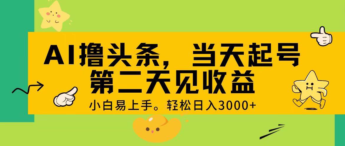 AI撸头条，轻松日入3000+，当天起号，第二天见收益。 - 晨鑫项目库-晨鑫项目库