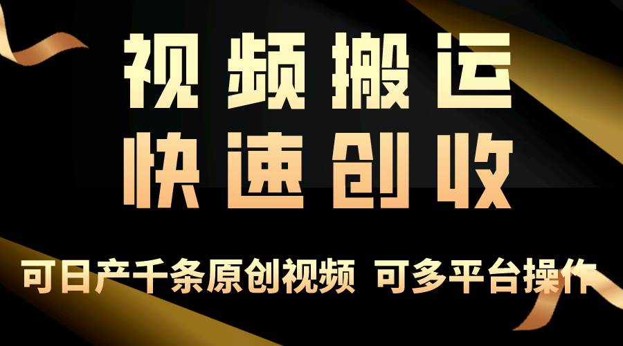 一步一步教你赚大钱！仅视频搬运，月入3万+，轻松上手，打通思维，处处... - 晨鑫项目库-晨鑫项目库