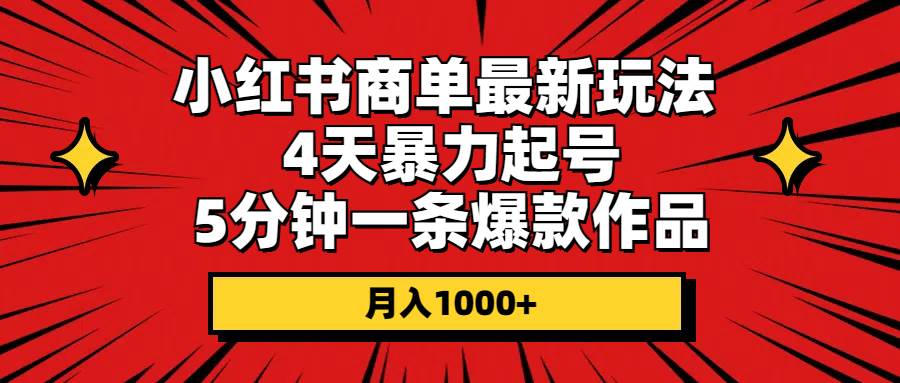 小红书商单最新玩法 4天暴力起号 5分钟一条爆款作品 月入1000+ - 晨鑫项目库-晨鑫项目库