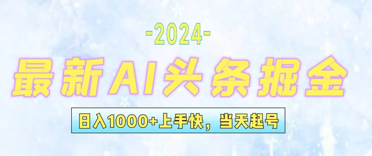 今日头条最新暴力玩法，当天起号，第二天见收益，轻松日入1000+，小白... - 晨鑫项目库-晨鑫项目库