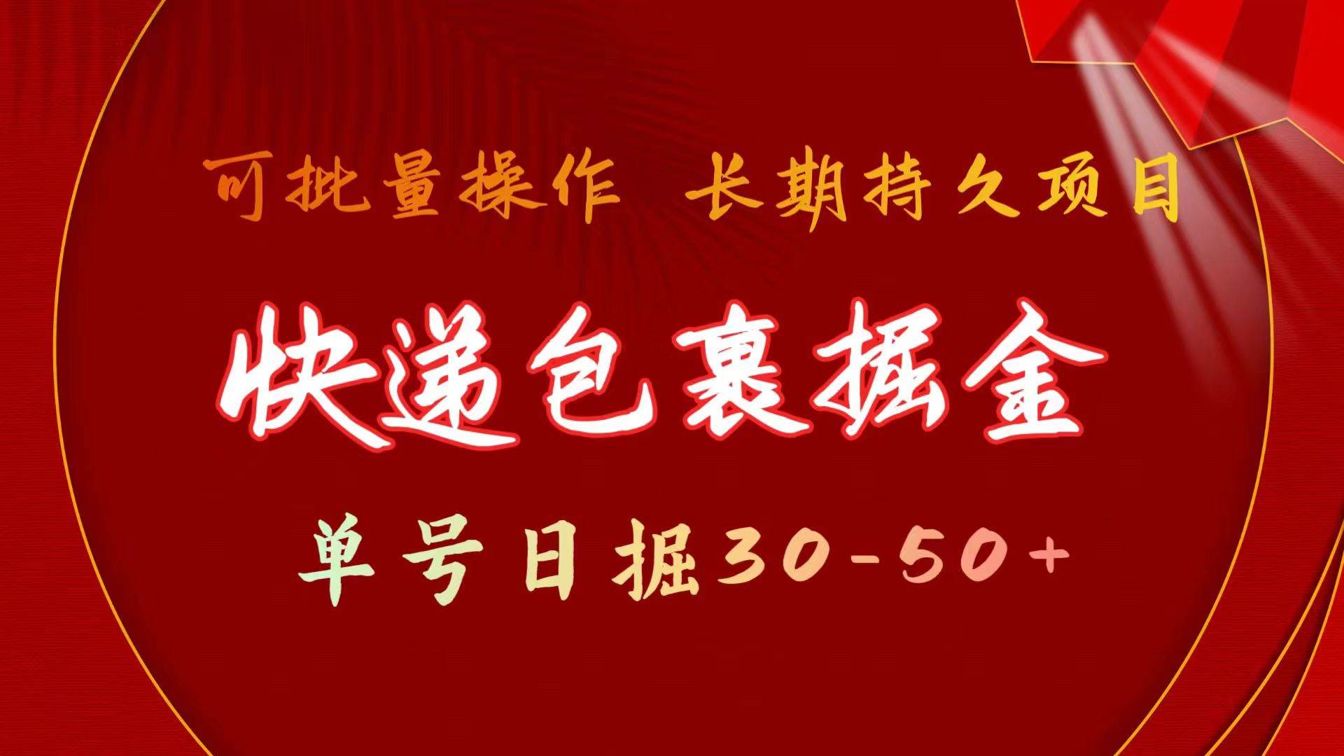快递包裹掘金 单号日掘30-50+ 可批量放大 长久持续项目 - 晨鑫项目库-晨鑫项目库