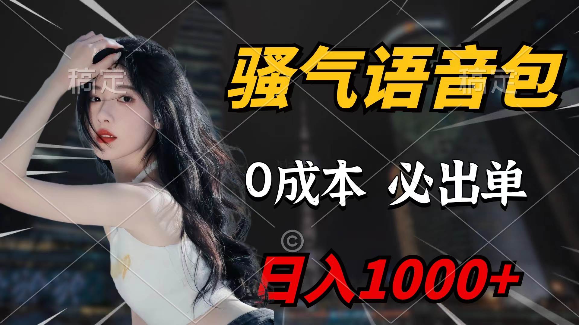 骚气语音包，0成本一天1000+闭着眼也能出单 - 晨鑫项目库-晨鑫项目库