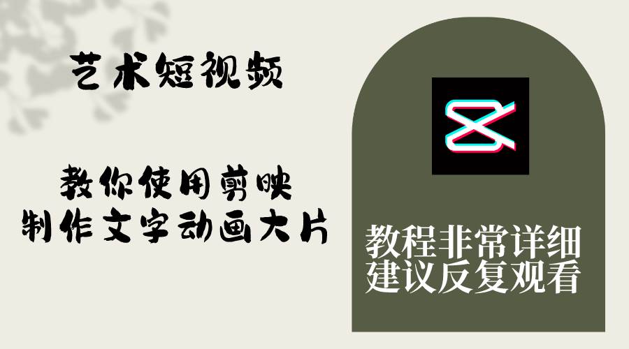 艺术短视频，教你使用剪映制作文字动画大片，保姆级教程，手把手实操教学 - 晨鑫项目库-晨鑫项目库