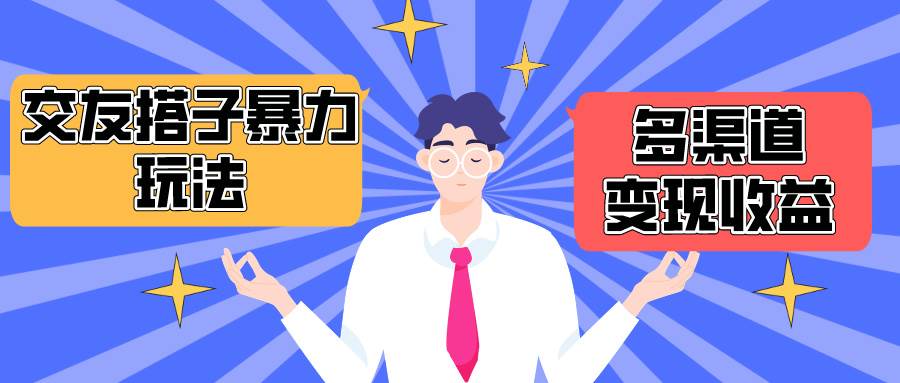 搭子交友群暴力变现玩法，抖音快手小红书等多渠道变现，月收益突破1.6W＋ - 晨鑫项目库-晨鑫项目库