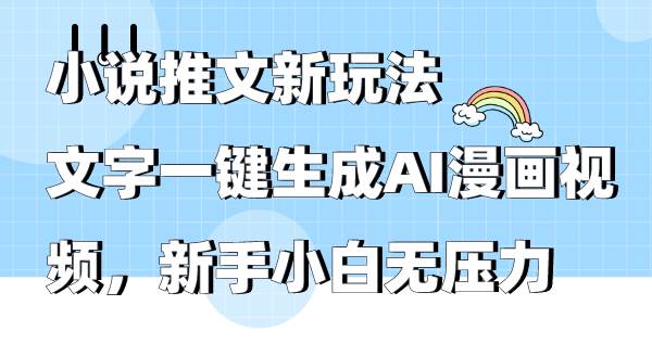 小说推文新玩法，文字一键生成AI漫画视频，新手小白无压力 - 晨鑫项目库-晨鑫项目库