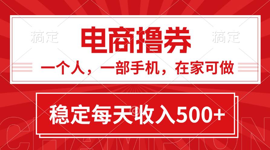 黄金期项目，电商撸券！一个人，一部手机，在家可做，每天收入500+ - 晨鑫项目库-晨鑫项目库