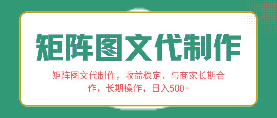 矩阵图文代制作，收益稳定，与商家长期合作，长期操作，日入500+ - 晨鑫项目库-晨鑫项目库