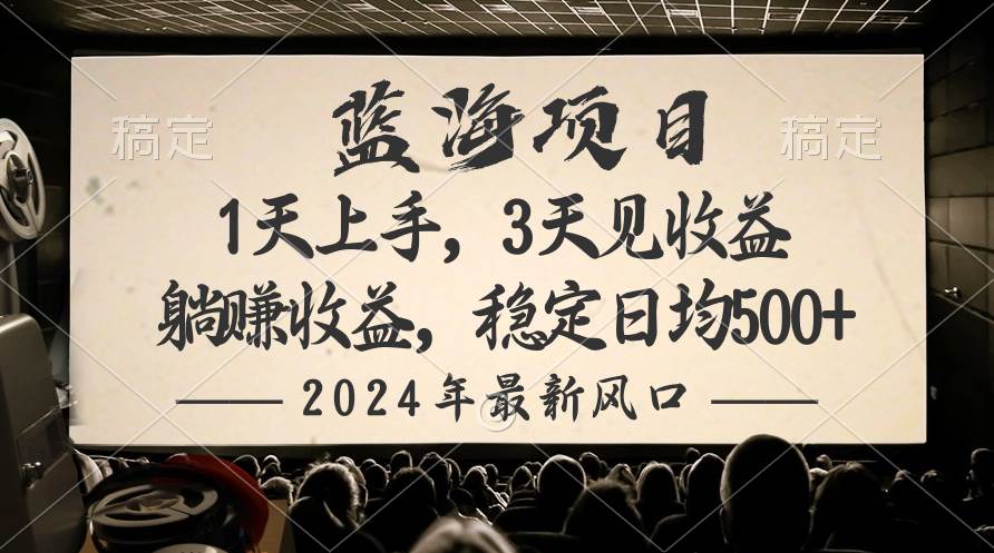 2024最新风口项目，躺赚收益，稳定日均收益500+ - 晨鑫项目库-晨鑫项目库