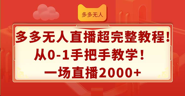 多多无人直播超完整教程!从0-1手把手教学！一场直播2000+ - 晨鑫项目库-晨鑫项目库