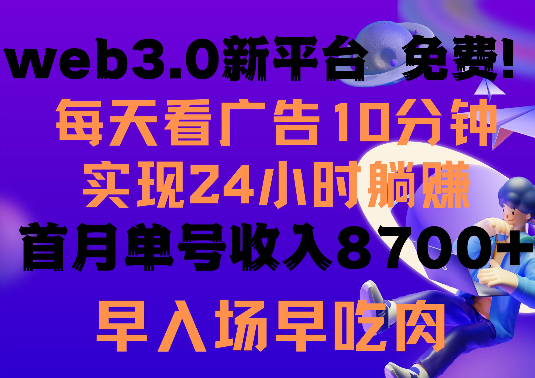 每天看6个广告，24小时无限翻倍躺赚，web3.0新平台！！免费玩！！早布局... - 晨鑫项目库-晨鑫项目库