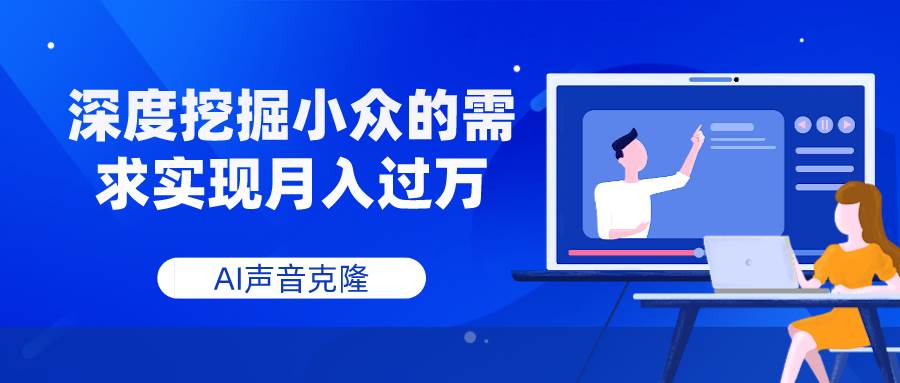 AI声音克隆，深度挖掘小众的需求实现月入过万 - 晨鑫项目库-晨鑫项目库