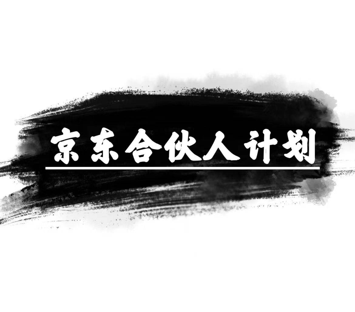 京东合伙人计划，轻松月入过万，赚钱项目，只需复制粘贴，小白也能做。 - 晨鑫项目库-晨鑫项目库