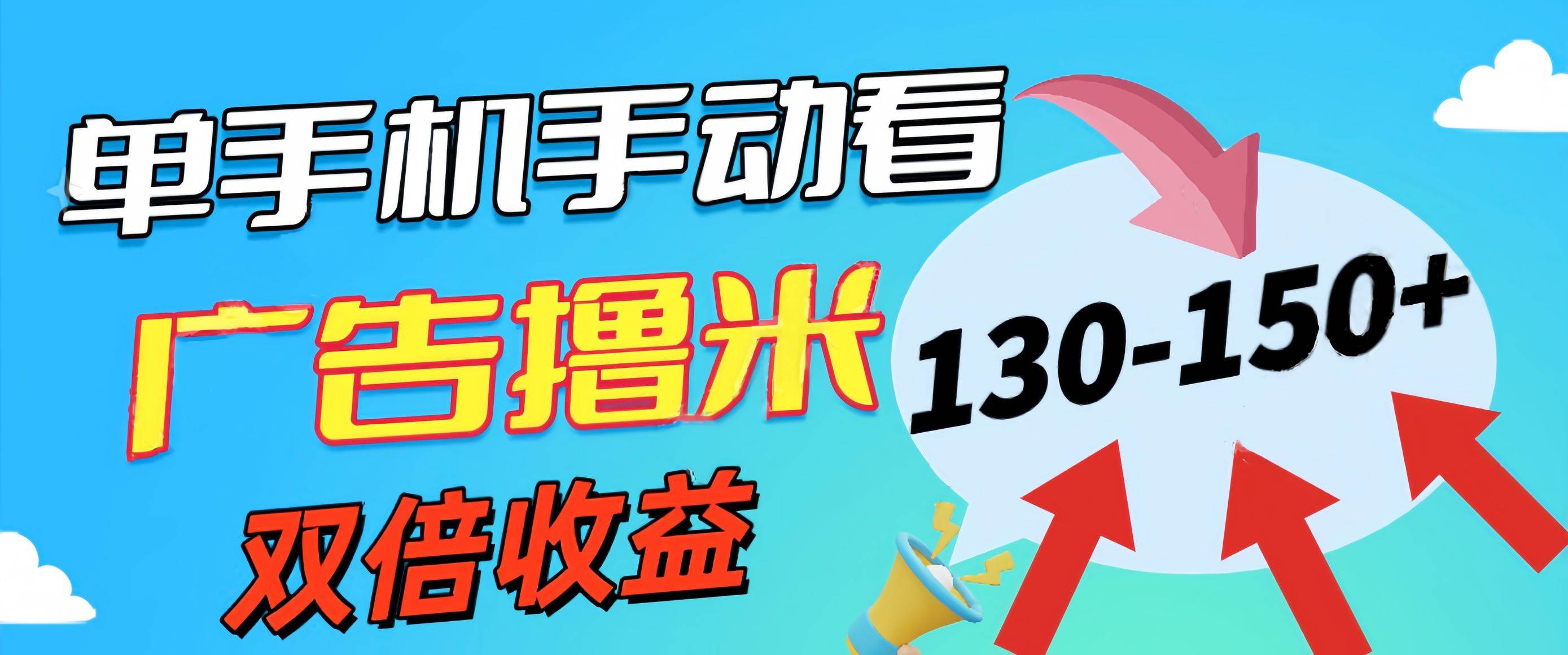 新老平台看广告，单机暴力收益130-150＋，无门槛，安卓手机即可，操作... - 晨鑫项目库-晨鑫项目库