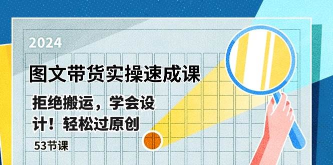 最新图文带货实操速成课，拒绝搬运，学会设计！轻松过原创 (53节课) - 晨鑫项目库-晨鑫项目库