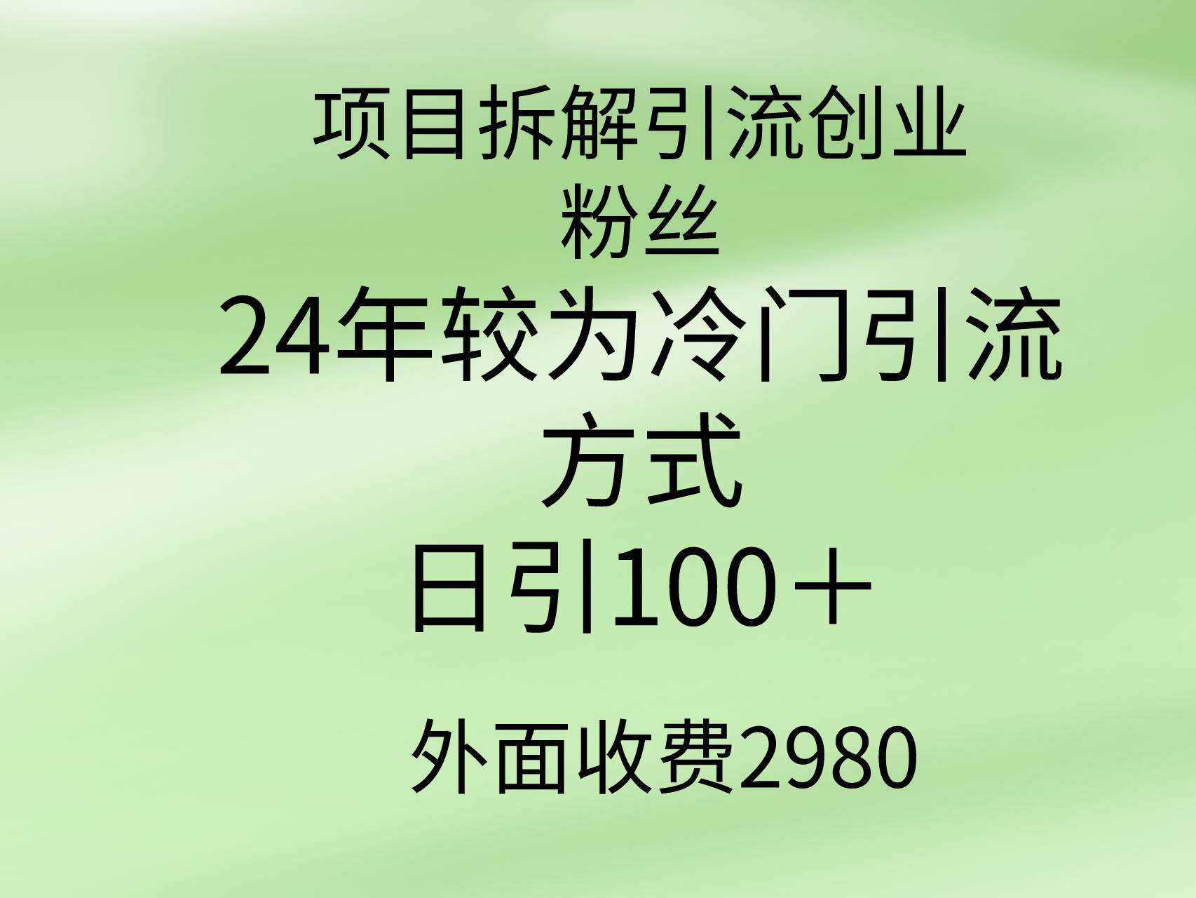 项目拆解引流创业粉丝，24年较冷门引流方式，轻松日引100＋ - 晨鑫项目库-晨鑫项目库