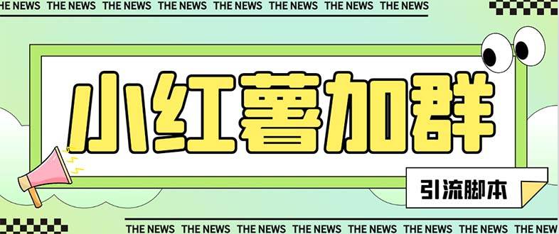 【引流必备】最新【引流必备】最新红书全自动加群引流脚本，解封双手自动引流【引流脚本+使用教程】 - 晨鑫项目库-晨鑫项目库