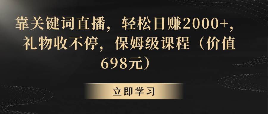 靠关键词直播，轻松日赚2000+，礼物收不停 - 晨鑫项目库-晨鑫项目库