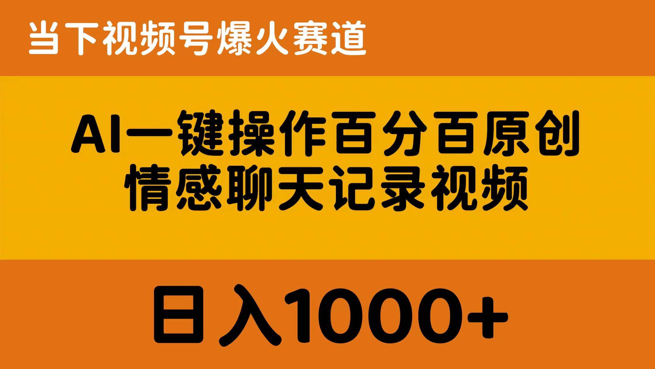 AI一键操作百分百原创，情感聊天记录视频 当下视频号爆火赛道，日入1000+ - 晨鑫项目库-晨鑫项目库