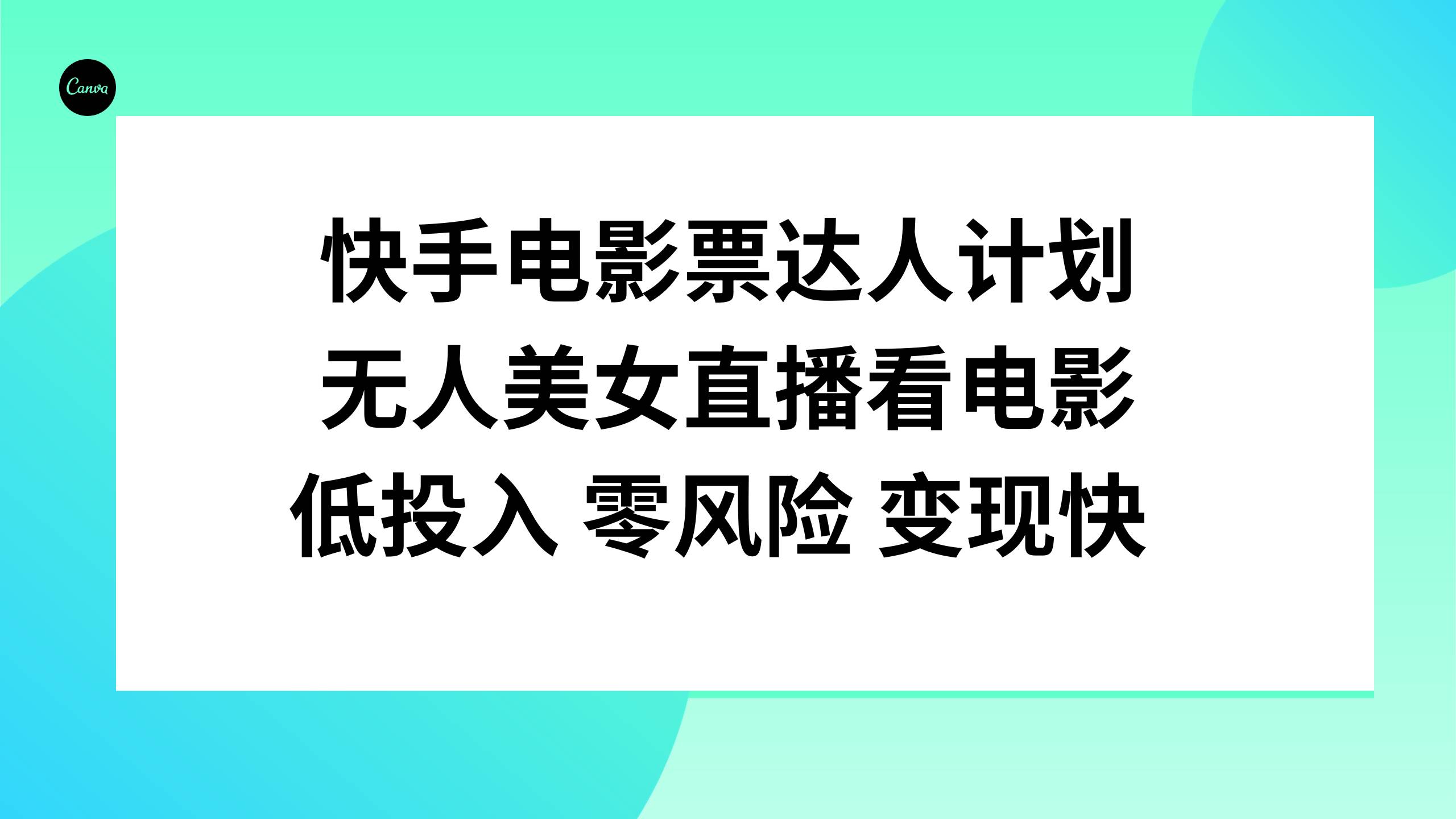 快手电影票达人计划，无人美女直播看电影，低投入零风险变现快 - 晨鑫项目库-晨鑫项目库