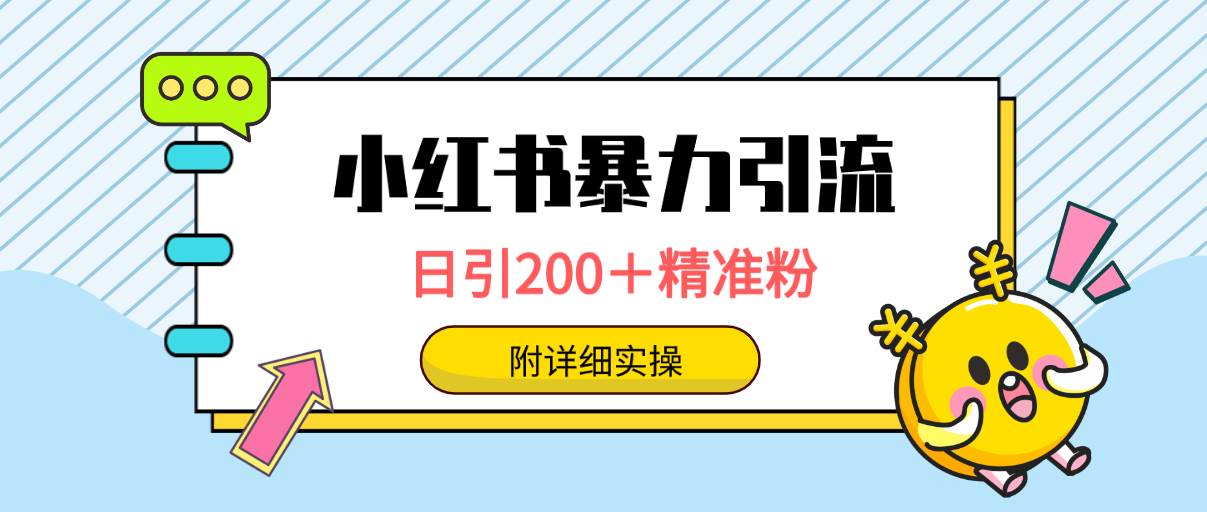 小红书暴力引流大法，日引200＋精准粉，一键触达上万人，附详细实操 - 晨鑫项目库-晨鑫项目库