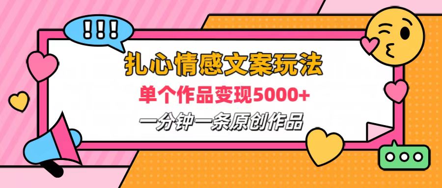 扎心情感文案玩法，单个作品变现6000+，一分钟一条原创作品，流量爆炸 - 晨鑫项目库-晨鑫项目库