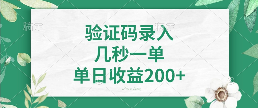 验证码录入，几秒一单，单日收益200+ - 晨鑫项目库-晨鑫项目库