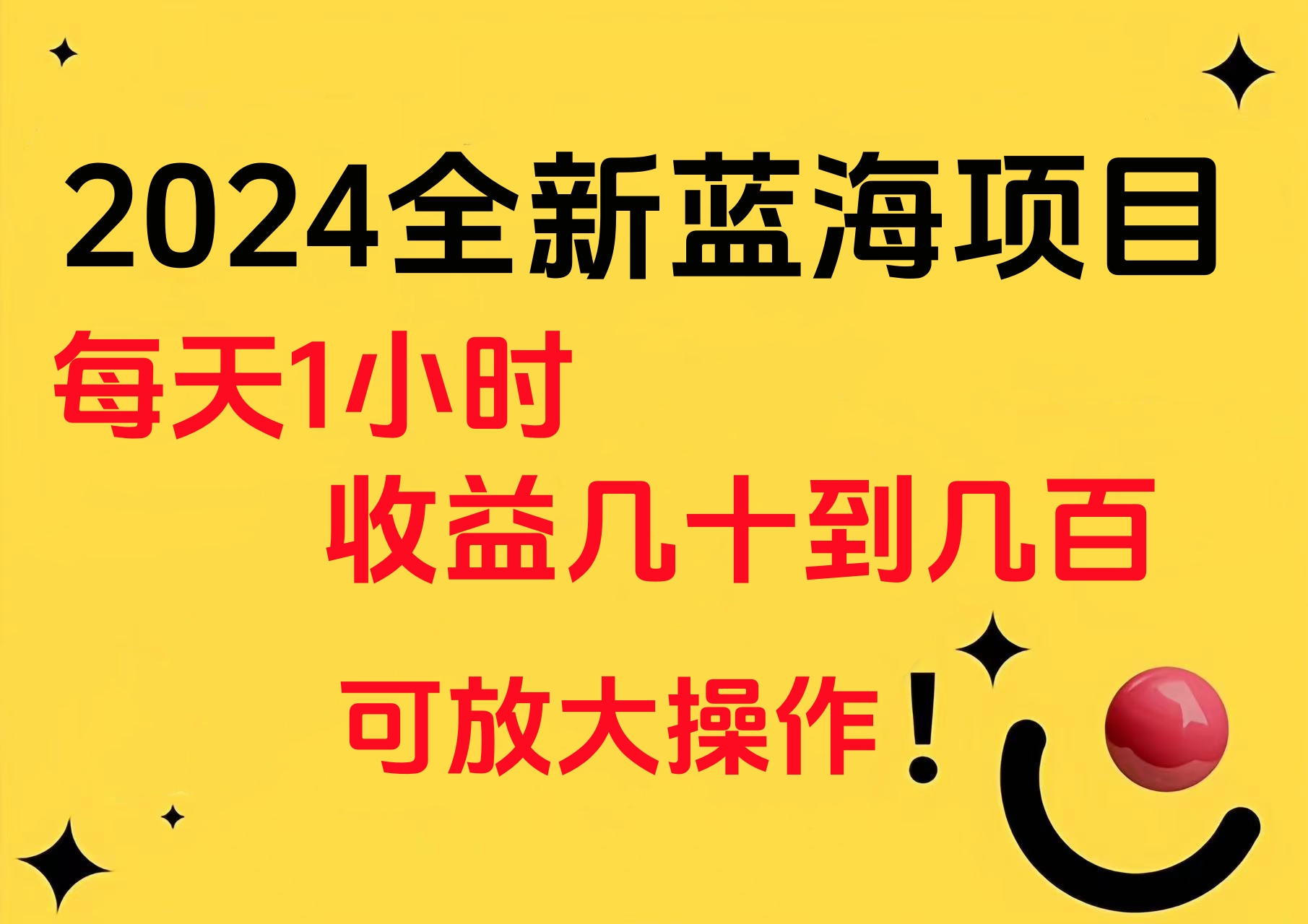 小白有手就行的2024全新蓝海项目，每天1小时收益几十到几百，可放大操作 - 晨鑫项目库-晨鑫项目库