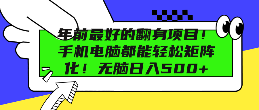 年前最好的翻身项目！手机电脑都能轻松矩阵化！无脑日入500+ - 晨鑫项目库-晨鑫项目库