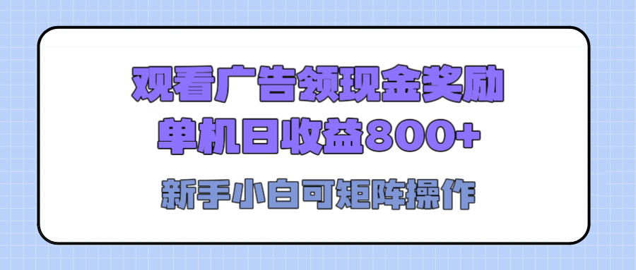 观看广告全自动挂机，单机收益800+，可矩阵无限放大，新手小白轻松上手 - 晨鑫项目库-晨鑫项目库