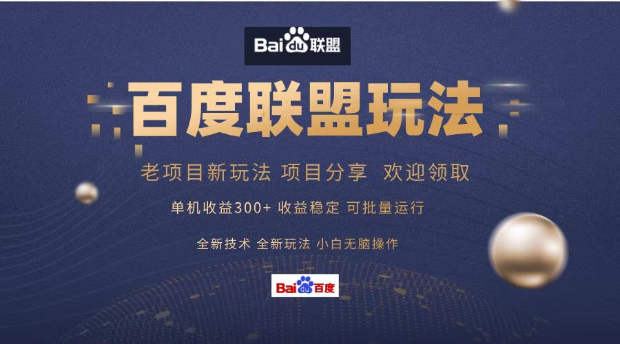百度联盟 单机300+课程分享 欢迎领取 全新技术 全新玩法 小白可无脑操作！ - 晨鑫项目库-晨鑫项目库