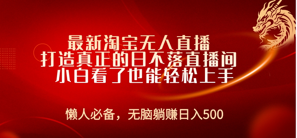 最新淘宝无人直播 打造真正的日不落直播间 小白看了也能轻松上手 - 晨鑫项目库-晨鑫项目库