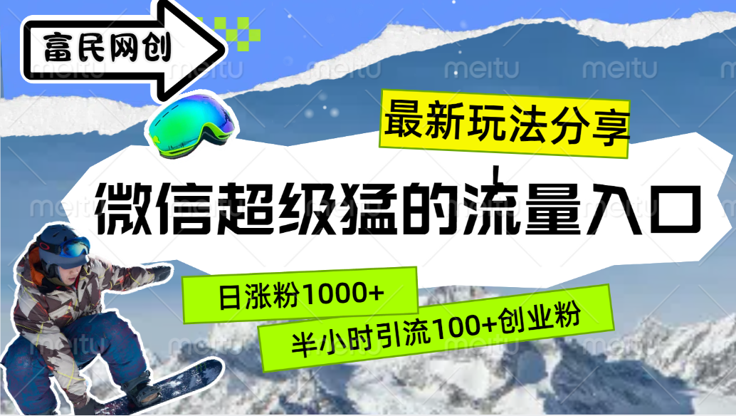 最新玩法分享！微信最猛的流量入口，半小时引流100+创业粉！！ - 晨鑫项目库-晨鑫项目库