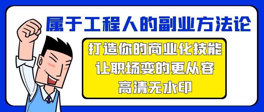 属于工程人-副业方法论，打造你的商业化技能，让职场变的更从容-高清无水印 - 晨鑫项目库-晨鑫项目库
