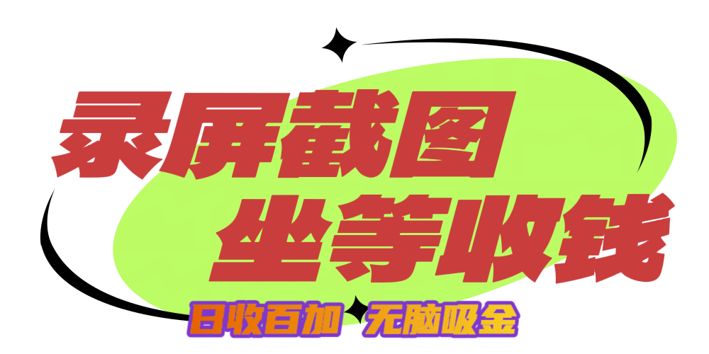 狂赚录屏截图项目，无脑撸金，坐等收钱！ - 晨鑫项目库-晨鑫项目库