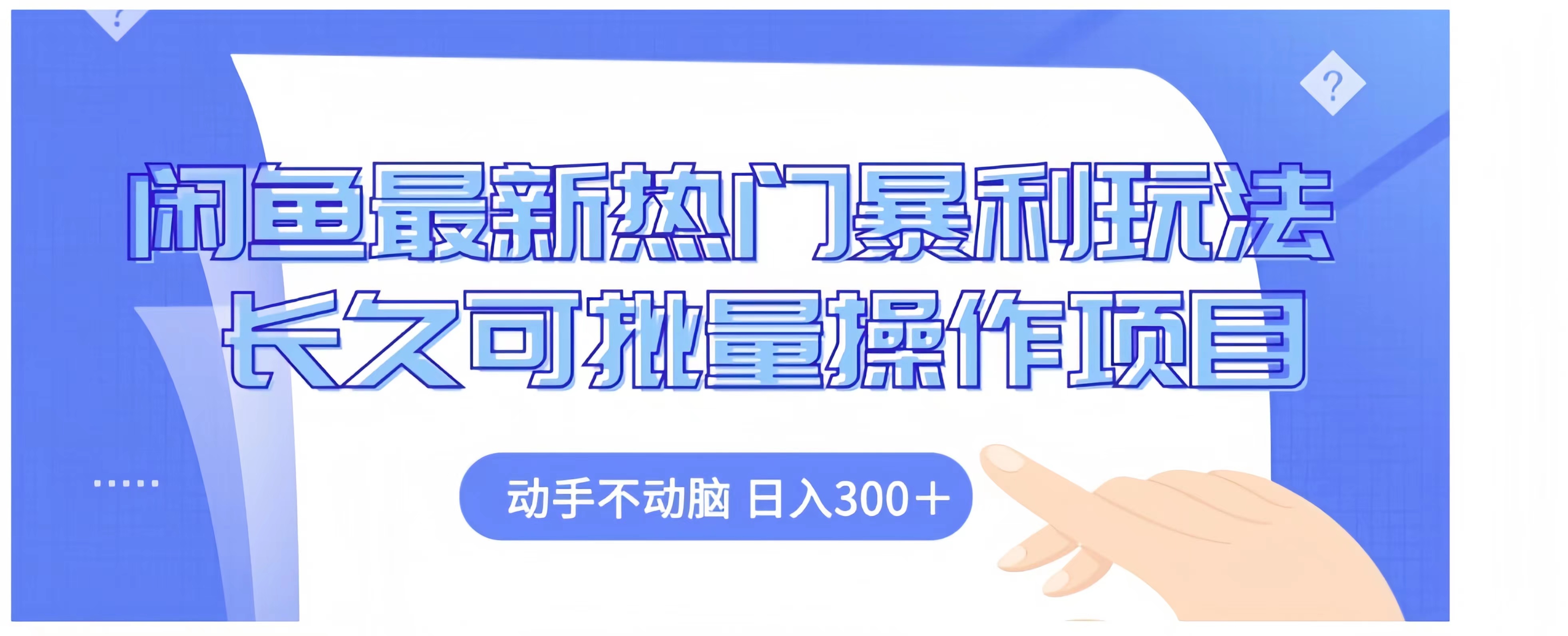 闲鱼最新热门暴利玩法长久可批量操作项目，动手不动脑 日入300+ - 晨鑫项目库-晨鑫项目库