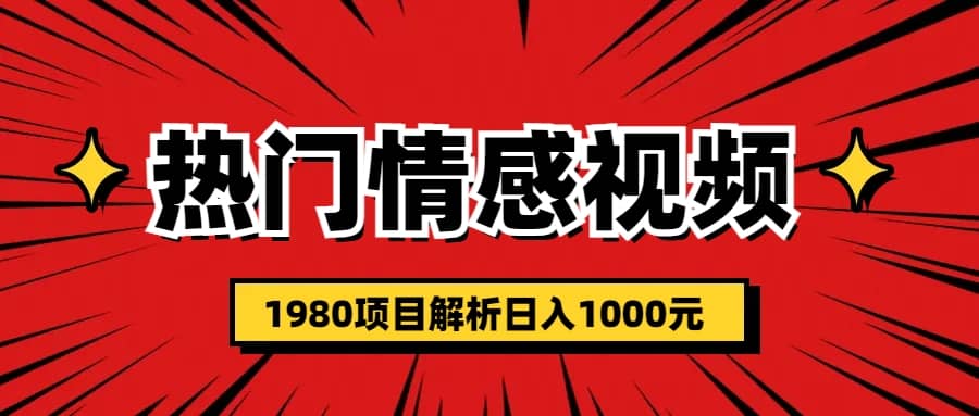 热门话题视频涨粉变现1980项目解析日收益入1000 - 晨鑫项目库-晨鑫项目库
