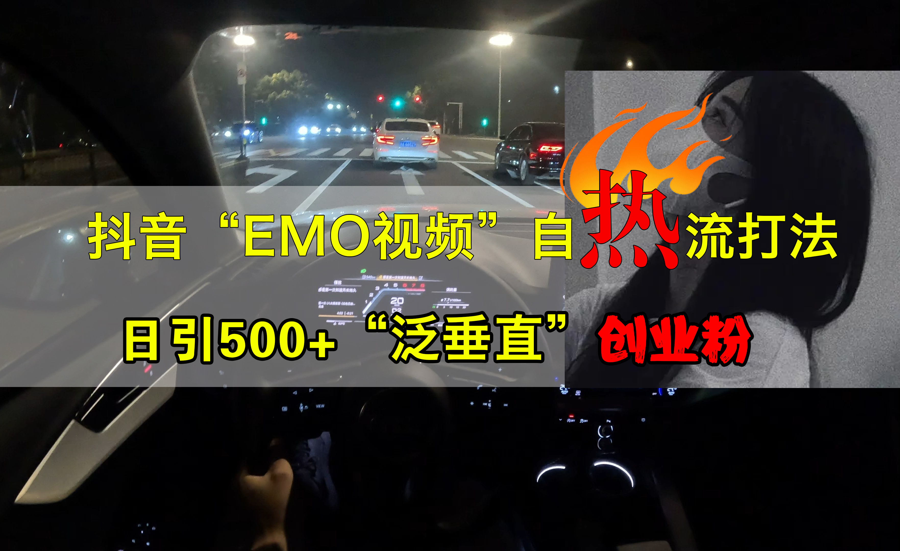 抖音EMO视频自热打法，日引500+创业粉“泛垂直” - 晨鑫项目库-晨鑫项目库