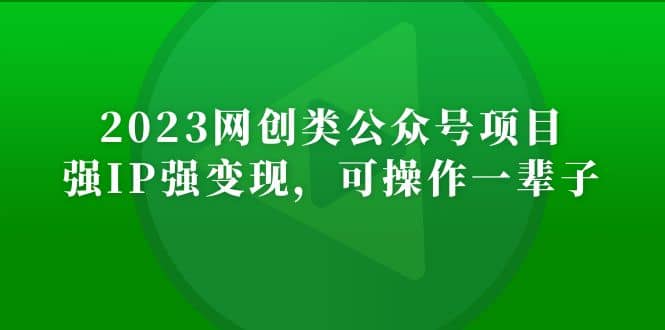 2023网创类公众号项目，强IP强变现，可操作一辈子 - 晨鑫项目库-晨鑫项目库