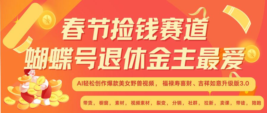 AI赚翻春节 超火爆赛道 AI融合美女和野兽 年前做起来单车变摩托  每日轻松十分钟 月赚米1W+ 抓紧冲！可做视频 可卖素材 可带徒 小白 失业 宝妈 副业都可冲 - 晨鑫项目库-晨鑫项目库