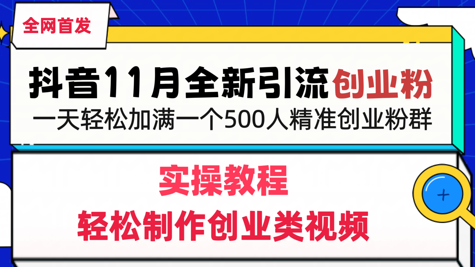 抖音全新引流创业粉，轻松制作创业类视频，一天轻松加满一个500人精准创业粉群 - 晨鑫项目库-晨鑫项目库