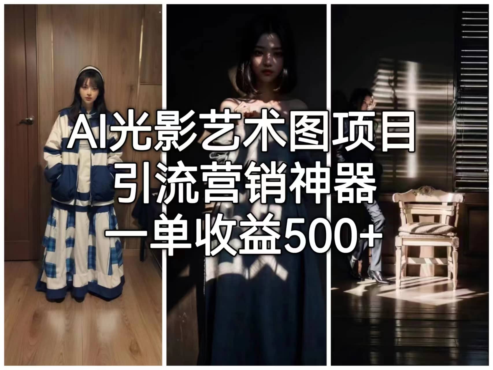 AI光影艺术图项目，引流营销神器，一单收益500+ - 晨鑫项目库-晨鑫项目库