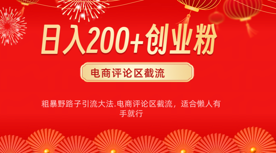 电商平台评论引流大法，简单粗暴野路子引流-无需开店铺长期精准引流适合懒人有手就行 - 晨鑫项目库-晨鑫项目库
