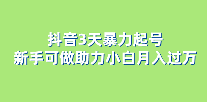 抖音3天暴力起号新手可做助力小白月入过万 - 晨鑫项目库-晨鑫项目库