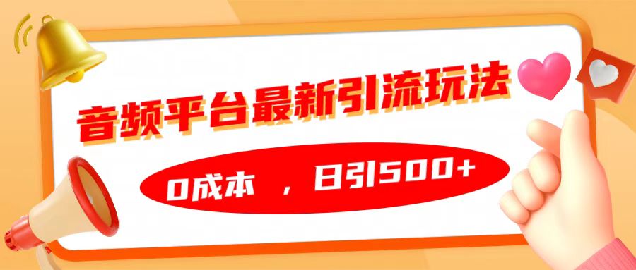 音频平台最新引流玩法，日引500+，0成本 - 晨鑫项目库-晨鑫项目库