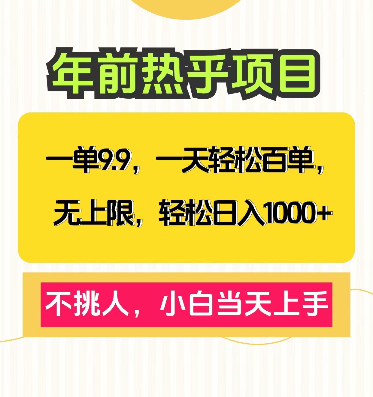 克隆爆款笔记引流私域，一单9.9，一天百单无上限，不挑人，小白当天上手，轻松日入1000+ - 晨鑫项目库-晨鑫项目库