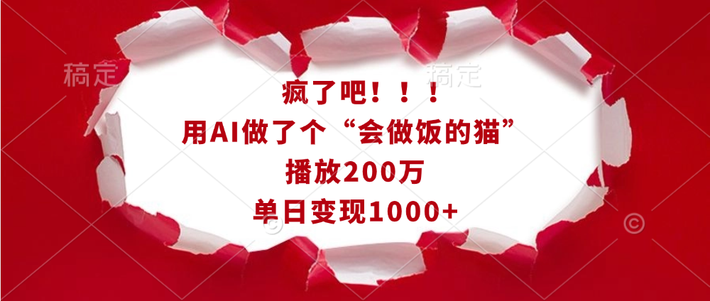 疯了吧！！！用AI做了个“会做饭的猫”，播放200万，单日变现1000+ - 晨鑫项目库-晨鑫项目库