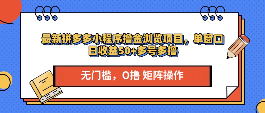 最新拼多多小程序撸金浏览项目，单窗口日收益50+多号多撸 - 晨鑫项目库-晨鑫项目库