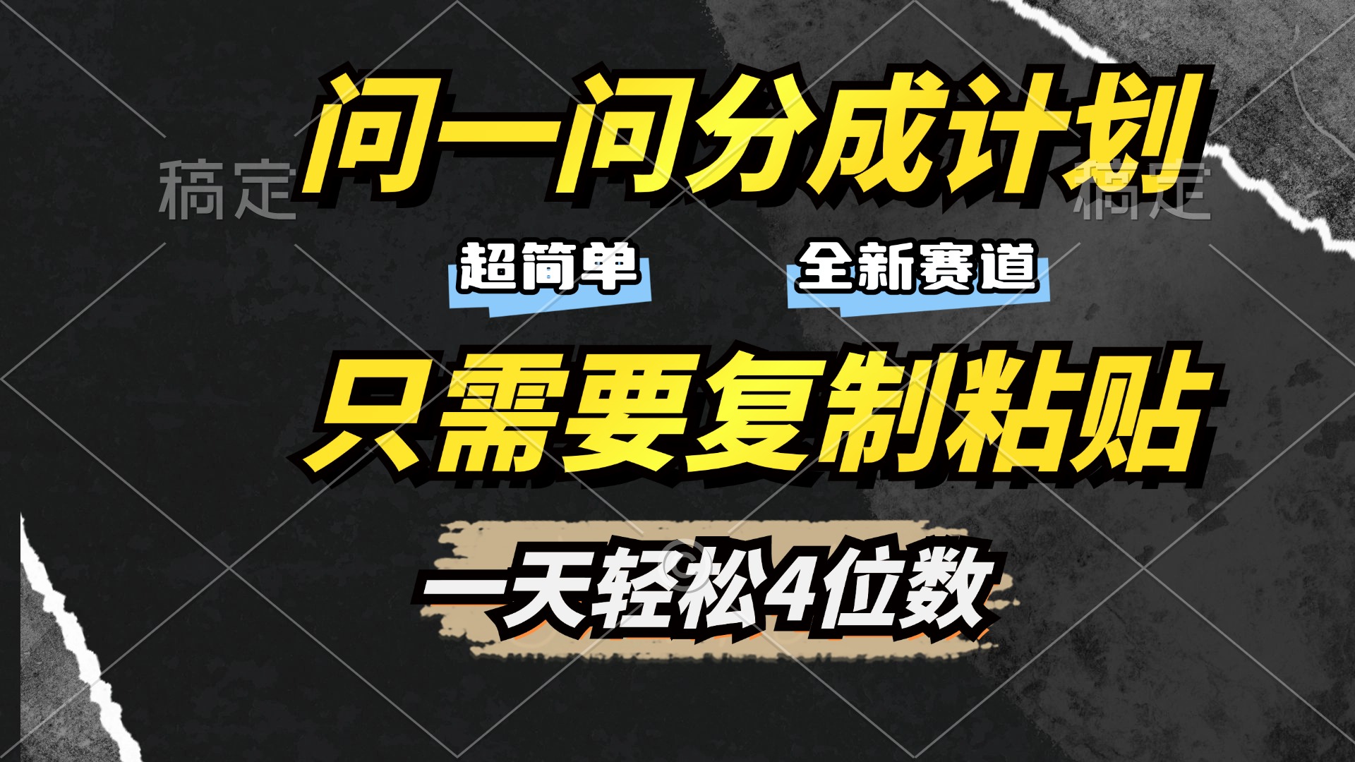 问一问分成计划开启，超简单，只需要复制粘贴，一天也能轻松4位数 - 晨鑫项目库-晨鑫项目库