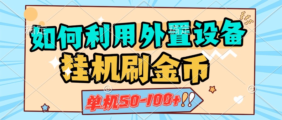 如何利用外置设备挂机刷金币，单机50-100+，可矩阵操作 - 晨鑫项目库-晨鑫项目库