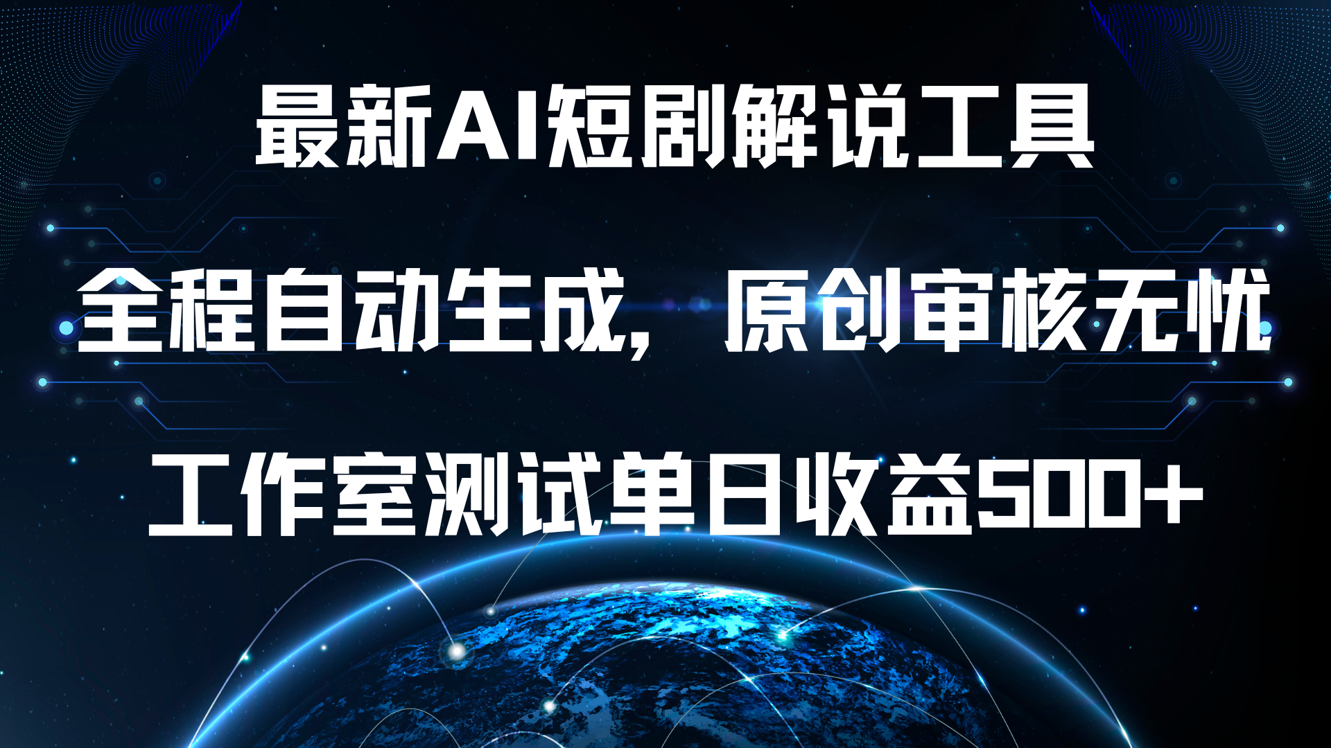 最新AI短剧解说工具，全程自动生成，原创审核无忧，工作室测试单日收益500+！ - 晨鑫项目库-晨鑫项目库